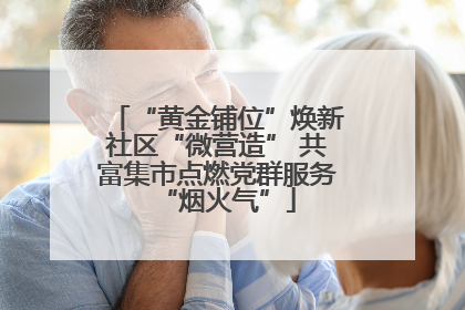 “黄金铺位”焕新社区“微营造” 共富集市点燃党群服务“烟火气”