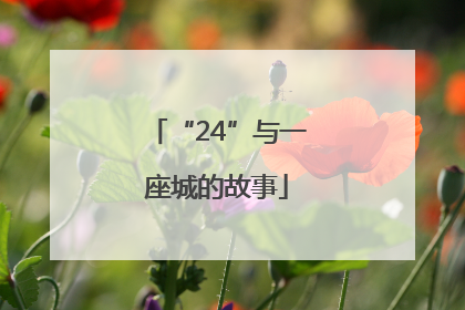 “24”与一座城的故事