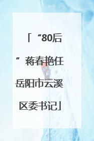 “80后”蒋春艳任岳阳市云溪区委书记