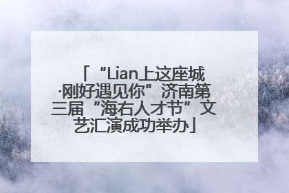 “Lian上这座城·刚好遇见你”济南第三届“海右人才节”文艺汇演成功举办