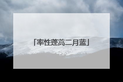 率性蓬蒿二月蓝