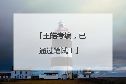 王皓考编，已通过笔试！