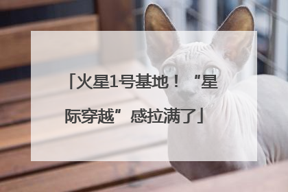 火星1号基地！“星际穿越”感拉满了