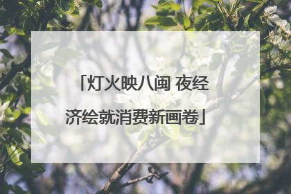 灯火映八闽 夜经济绘就消费新画卷