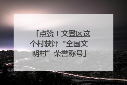 点赞！文登区这个村获评“全国文明村”荣誉称号