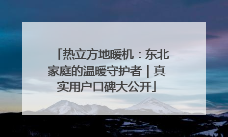 热立方地暖机：东北家庭的温暖守护者｜真实用户口碑大公开