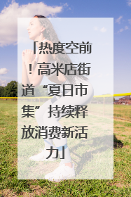 热度空前！高米店街道“夏日市集”持续释放消费新活力