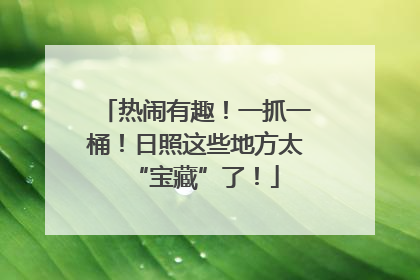 热闹有趣！一抓一桶！日照这些地方太“宝藏”了！