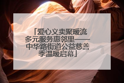 爱心义卖聚暖流 多元服务惠邻里——中华路街道公益慈善季温暖启幕