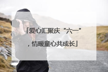 爱心汇聚庆“六一”，情暖童心共成长