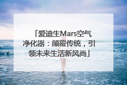 爱迪生Mars空气净化器：颠覆传统，引领未来生活新风尚