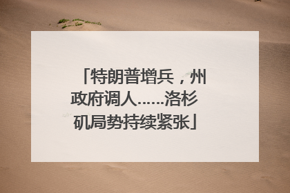 特朗普增兵，州政府调人……洛杉矶局势持续紧张