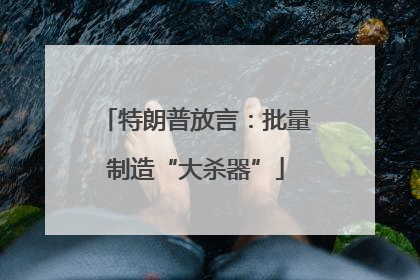 特朗普放言：批量制造“大杀器”