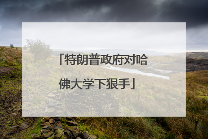 特朗普政府对哈佛大学下狠手