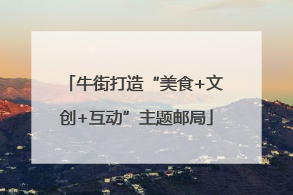 牛街打造“美食+文创+互动”主题邮局