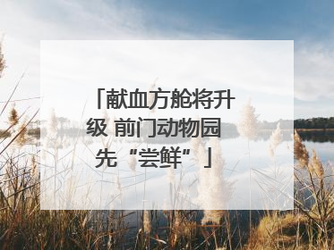 献血方舱将升级 前门动物园先“尝鲜”