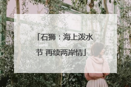 石狮：海上泼水节 再续两岸情