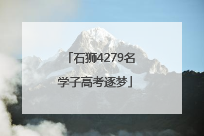 石狮4279名学子高考逐梦