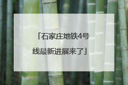 石家庄地铁4号线最新进展来了