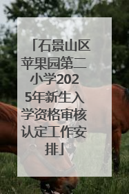 石景山区苹果园第二小学2025年新生入学资格审核认定工作安排