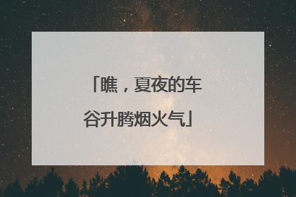 瞧，夏夜的车谷升腾烟火气