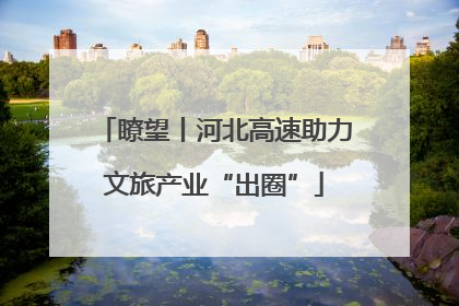瞭望丨河北高速助力文旅产业“出圈”