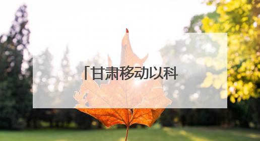 甘肃移动以科技助力天水樱桃产业再升级