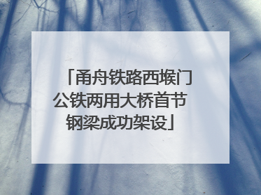 甬舟铁路西堠门公铁两用大桥首节钢梁成功架设