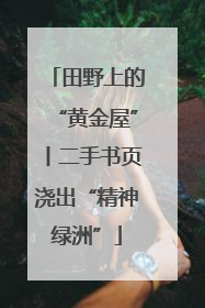 田野上的“黄金屋”丨二手书页浇出“精神绿洲”