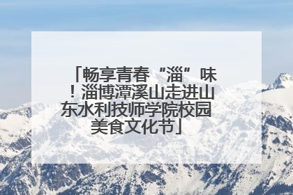 畅享青春“淄”味！淄博潭溪山走进山东水利技师学院校园美食文化节