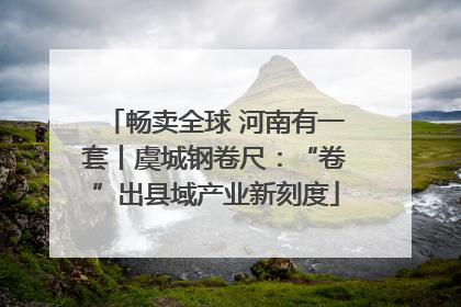 畅卖全球 河南有一套丨虞城钢卷尺：“卷”出县域产业新刻度
