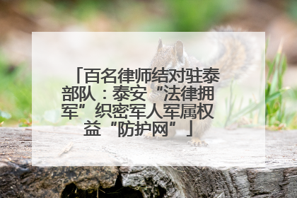 百名律师结对驻泰部队：泰安“法律拥军”织密军人军属权益“防护网”