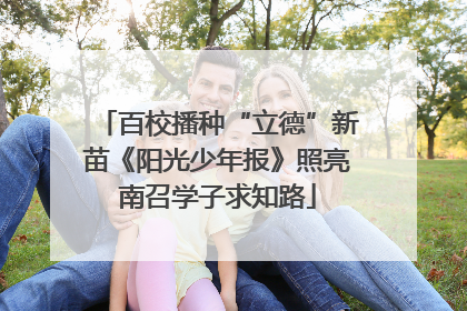 百校播种“立德”新苗《阳光少年报》照亮南召学子求知路