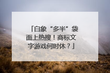 白象“多半”袋面上热搜！商标文字游戏何时休？