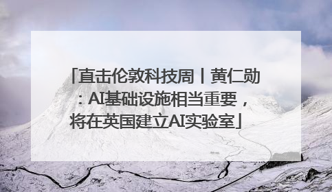 直击伦敦科技周丨黄仁勋：AI基础设施相当重要，将在英国建立AI实验室