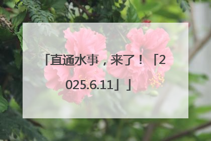 直通水事，来了！「2025.6.11」