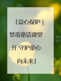 益心保护｜禁毒童话课堂开 守护童心向未来