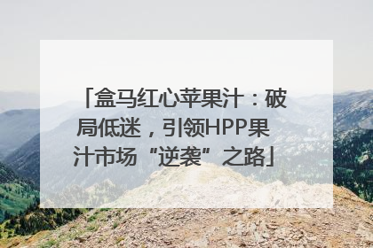 盒马红心苹果汁：破局低迷，引领HPP果汁市场“逆袭”之路