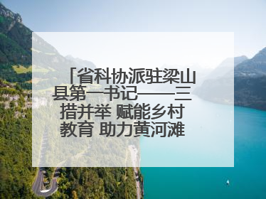 省科协派驻梁山县第一书记——三措并举 赋能乡村教育 助力黄河滩娃健康成长