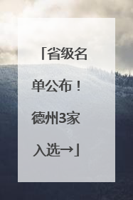 省级名单公布！德州3家入选→
