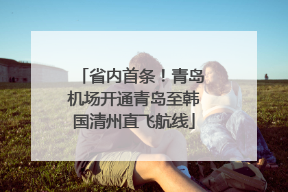 省内首条！青岛机场开通青岛至韩国清州直飞航线