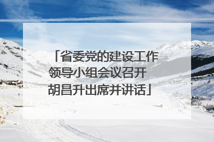 省委党的建设工作领导小组会议召开 胡昌升出席并讲话