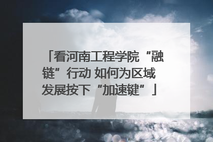 看河南工程学院“融链”行动 如何为区域发展按下“加速键”