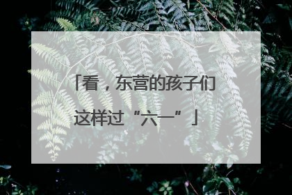看，东营的孩子们这样过“六一”