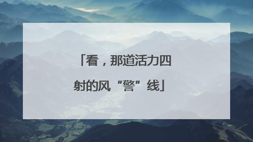 看，那道活力四射的风“警”线