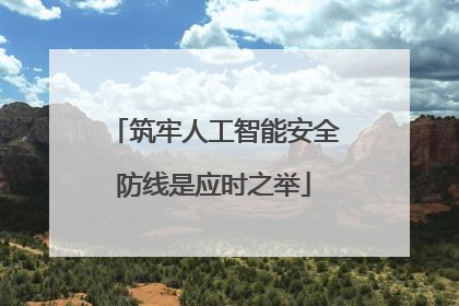 筑牢人工智能安全防线是应时之举