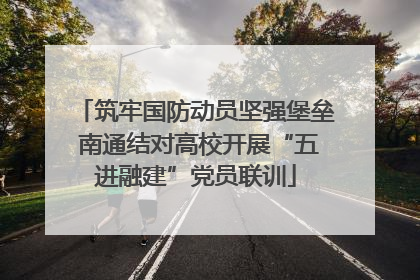 筑牢国防动员坚强堡垒 南通结对高校开展“五进融建”党员联训