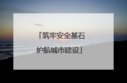 筑牢安全基石 护航城市建设