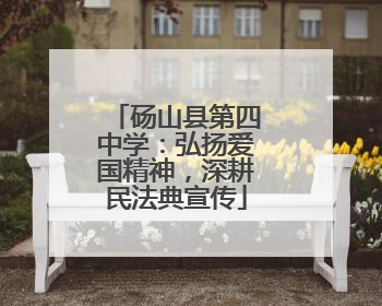 砀山县第四中学：弘扬爱国精神，深耕民法典宣传