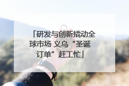 研发与创新撬动全球市场 义乌“圣诞订单”赶工忙